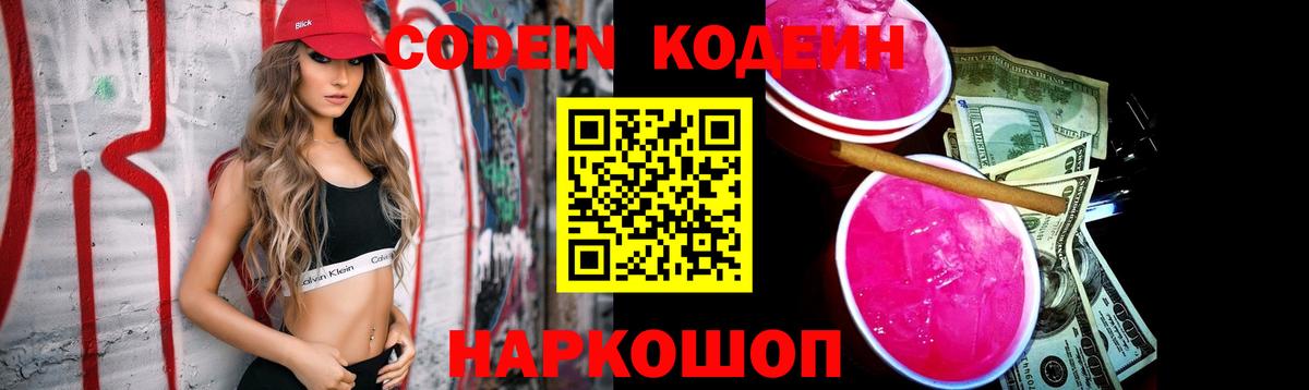 Кодеин напиток Lean (лин) Шали